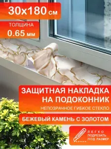 Защита коврик на подоконник 30х180 Клеенка ПВХ. Бежевый агат с золотом. Гибкое стекло толщина 0.65мм.