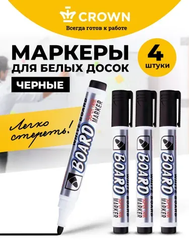 Маркеры для магнитной белой доски Crown черные набор 4 штуки