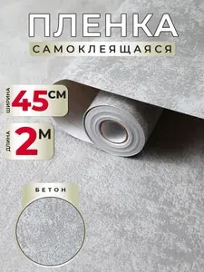 Самоклеящаяся пленка для мебели и кухни под бетон 0,45х2м