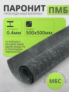 Паронитовая прокладка Паронит листовой 0.4мм-500*500мм 1шт
