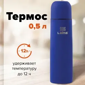 Термос с узким горлом LAIMA 0.5 л, нержавеющая сталь, синий 605122-4027