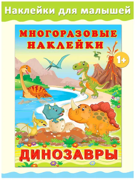 Издательство Фламинго Многоразовые наклейки детские Динозавры