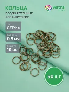 Колечки для бижутерии 0,9x10 мм, 50 шт, Astra&Craft, цвет латунь