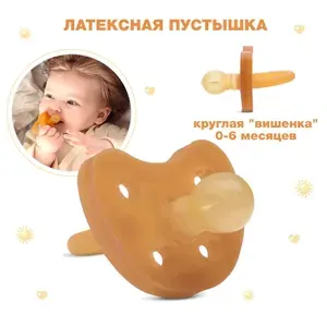 Соска-пустышка латексная круглая 0 мес+ BABOO