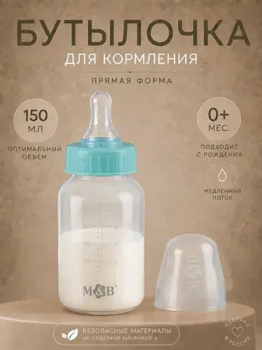 Детская бутылочка для кормления новорожденных, классическая, 150 мл, от 0 месяцев
