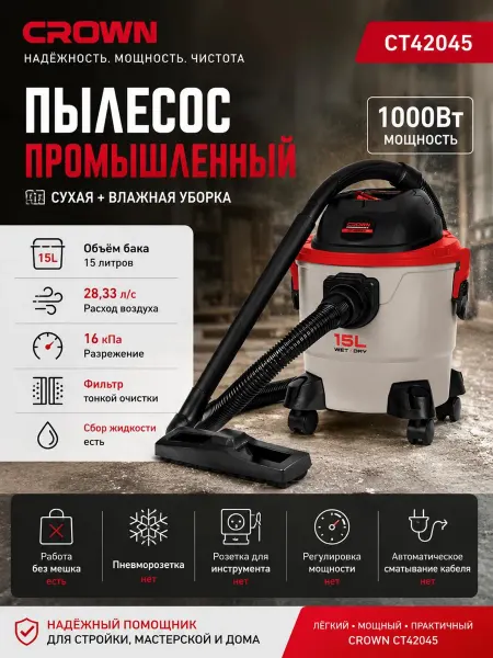 Пылесос промышленный CROWN CT42045