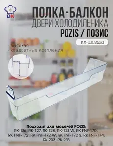 Полка балкон на дверь холодильника Pozis Позис Hannfrost RK высокая, квадратные крепления 0002530 (0606-6288), барьер полка Pozis. Товар уцененный