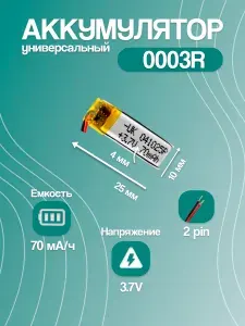 Аккумулятор универсальный для Bluetooth-наушников 0003R, 70 мАч, 25x10x4 мм