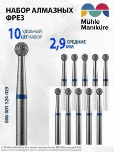 Muhle Manikure Фреза алмазная для маникюра и педикюра, кутикулы, d-2.9 мм, Средняя, (упаковка 10 шт), 806 001 524 029