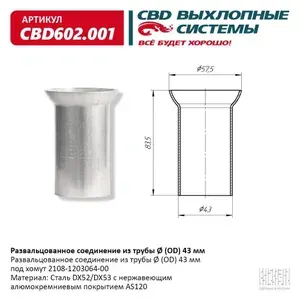 Развальцованное соединение из трубы (OD) 43 мм. под хомут 2108-1203064-00 Нержавеющая сталь "CBD", CBD602.001