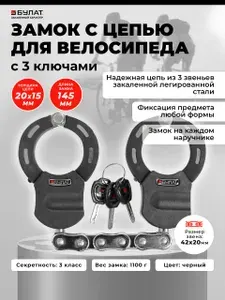 Замок для велосипеда и мотоцикла с ключом закаленная цепь, противоугонный БУЛАТ ВС 005Ц