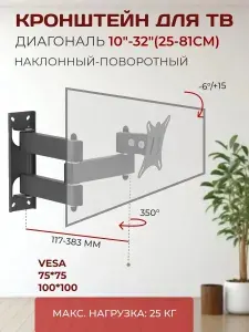 Кронштейн для телевизора наклонный - поворотный LE'STER настенный, для диагонали 10 - 32 дюйма, до 25 кг, VESA 00x100 мм, 75x75 мм