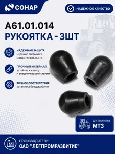 А61.01.014 Рукоятка рычага распределителя 3шт