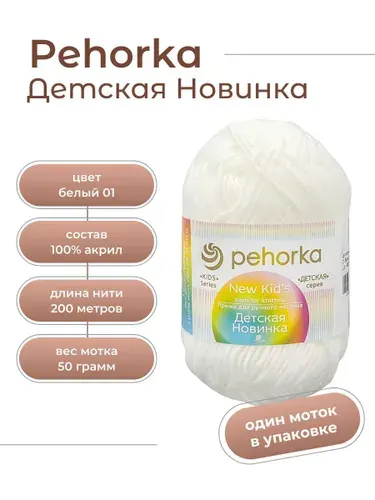 Пряжа для вязания Пехорка Детская Новинка акрил 100% 1 моток Цвет: 01 Белый, вес мотка 50 г, 200 м