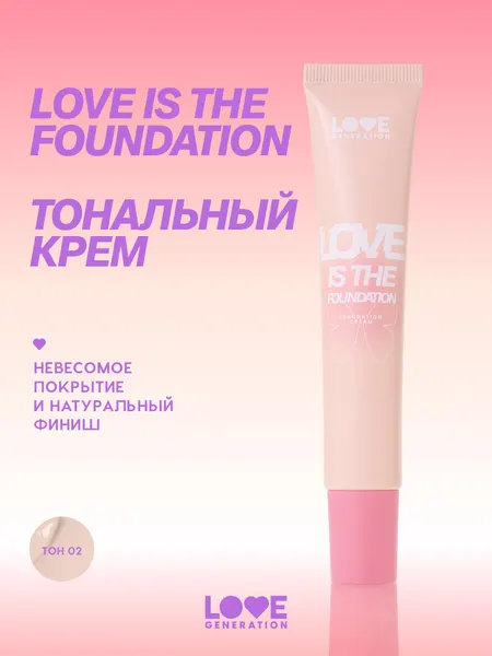 Тональный крем LOVE GENERATION "Love is the Foundation", тон 02 светло-бежевый, 30мл