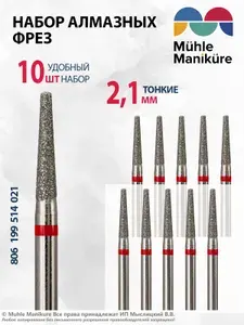 Muhle Manikure Фреза алмазная для маникюра и педикюра, кутикулы, d-2.1 мм, Тонкая, (упаковка 10 шт), 806 199 514 021