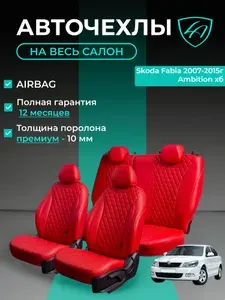 Авточехлы & Чехлы для автомобильных сидений модельные для Skoda Fabia-2 (шкода фабия), 03.2007-01.2015, 5J, Ambition, РЗС Байрон ст байрон /орегон/ Крас