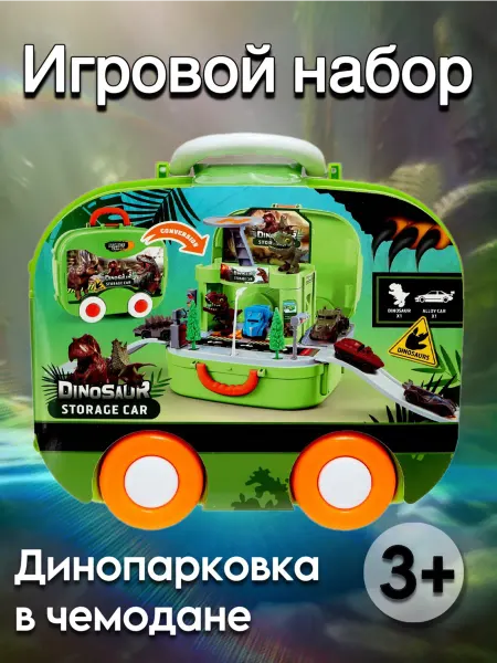 Игрушка для мальчика Динопарковка с машинками в чемодане