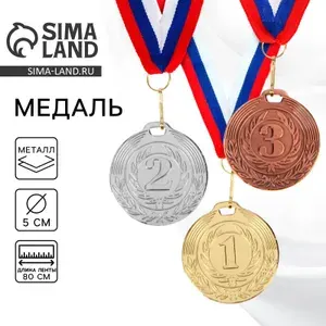 Медаль призовая 049 диам 5 см. 2 место. Цвет серебро. С лентой