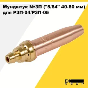 Мундштук в сборе №3П ("5/64" 40-60 мм) для резаков Р3П-04/Р3П- 05, пропан, КЕДР 1220100