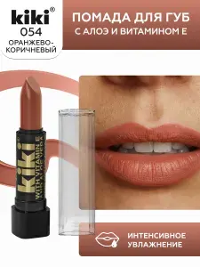Помада для губ kiki с aloe & vit E тон 054 оранжево-коричневый стойкая увлажняющая глянцевая, кики