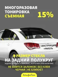 Силиконовая тонировка 15% для Ford Galaxy 2 поколение (06.2006 - 2015) на задние стекла, многоразовая