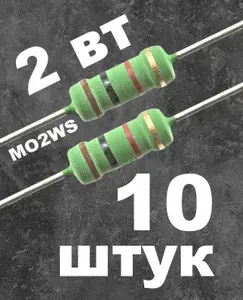 10шт. 10 Ом/2 Вт/5%/11х4,5мм. Резистор металлооксидный MO2WS (073-377)
