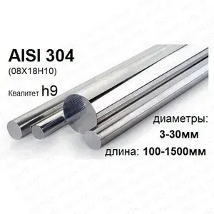 Пруток нержавеющий AISI304(08Х18Н10) 10мм дл.1500мм