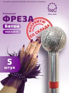 Набор фрез алмазных Шар, 5 шт, для маникюра и педикюра ФАШ-6,0П-М батон