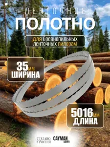 Пильное полотно для ленточной пилы по дереву, пила для пилорамы 35х1.0х5016 мм