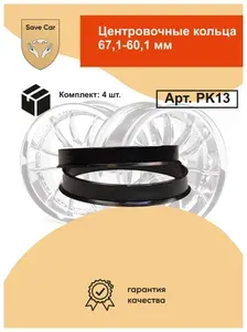 Центровочные кольца для автомобильных дисков 67,1-60,1 - 4 шт.