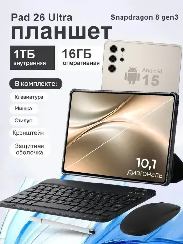 Планшет Pad 26 Ultra 5G+ Флагман 2026 года 10000мАч, 10.1" 1 ТБ/16 ГБ, кремовый, бронза