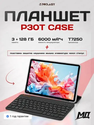 Teclast Планшет Teclast P30T Case 10.1'', 3ГБ+128ГБ, Android 15, 10.1" 3 ГБ/128 ГБ, черно-серый