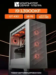 ЮКОМС Системный блок | Игровой компьютер (Intel Core i9-13900KF, RAM 16 ГБ, SSD 512 ГБ, NVIDIA GeForce GT 430 (1 Гб), Windows 10 Pro), белый