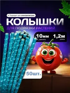 Опоры Садовые 10 мм, 50 штук по 1,2 м композитные для подвязки растений (колышки)