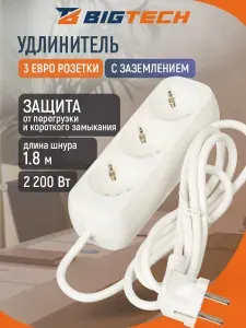Удлинитель BigTech, сетевой фильтр, 2200 Вт / 10 А, 3 розетки, 1.8 метра