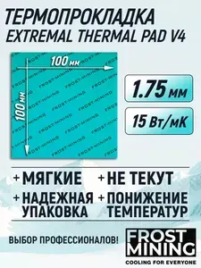 Термопрокладка 1.75 мм 15 Вт/мК 100*100 мм для видеокарты, ноутбука, консоли, компьютера, ссд, асика FrostMining Extremal Thermal Pads