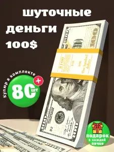 Сувенирные деньги 100 долларов, 1 пачка, Банк приколов