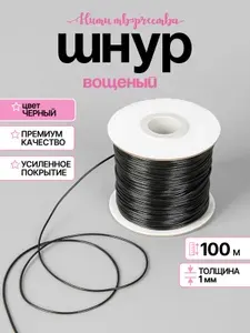 Шнур вощеный, 1 мм, 100м, черный, текстиль с покрытием