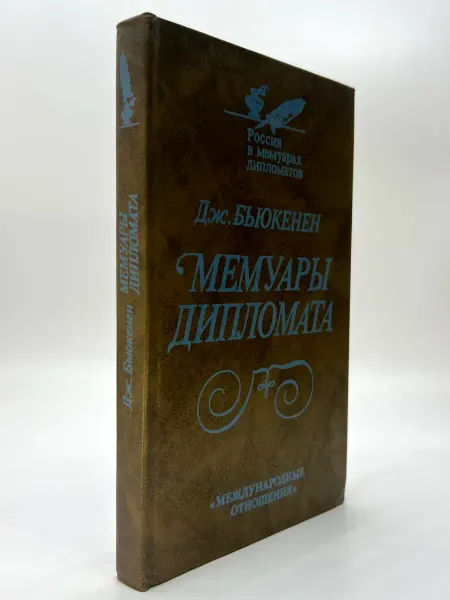 Россия в мемуарах дипломатов. Мемуары дипломата