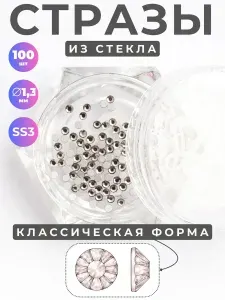 Стразы стеклянные Gray SS3 Zoo 1098 1,3 мм 100 шт