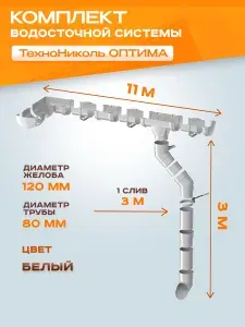 Водосточная система Технониколь Оптима 11 м ( 120мм/80мм ), Белый водосток для крыши пластиковый Технониколь ( Белый RAL 9003 ) ПВХ Кронштейн /1 слив