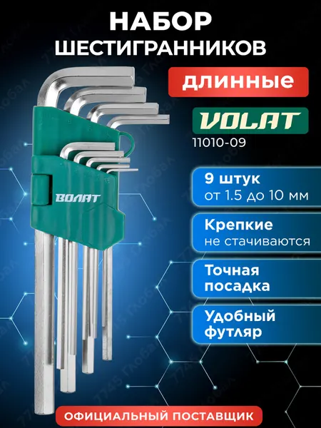 Набор ключей шестигранных 1,5-10 мм 9 предметов длинных ВОЛАТ (11010-09)