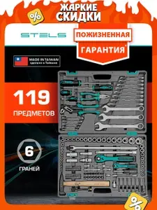 Набор инструментов для автомобиля и дома STELS, 119 предметов, 1/2 и 1/4, сталь CrV/S2 с антикоррозийным покрытием, трещотка на 72 зуба с механизмом быстрого сброса, ударопрочный кейс, для авто 14112