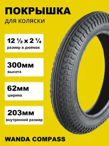 Покрышка 12 1/2x2 1/4 (62-203) для велосипеда и коляски