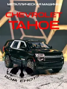 Металлическая машинка Chevrolet Tahoe. Модель автомобиля Шевроле Тахо черный 12 см. Инерционная игрушка машина джип 1:43
