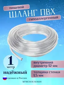 Шланг / трубка ПВХ 1 метр, диаметр 12 мм пищевой, для самогонных аппаратов, для аквариума, кофемашины, колонны