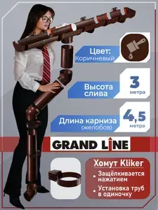 Grand Line Водосточная система ( длина 4,5 м / высота 3 м ) коричневый 1 слив , водосток для крыши пластиковый Гранд Лайн ( 120 мм/90 мм ) комплект элементов ПВХ