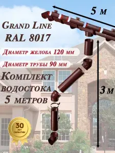Водосточная система Grand Line 5 м по 1 метру ( 120мм/90мм ) коричневый водосток для крыши пластиковый Гранд Лайн ( RAL 8017 шоколад ) комплект ПВХ