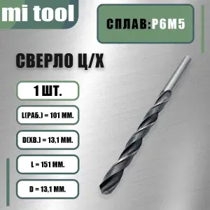Сверло 13,1 мм ц/х по металлу Р6М5 класс "В"